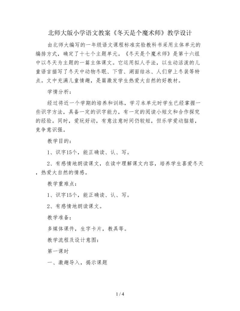 北师大版小学语文教案《冬天是个魔术师》教学设计.doc_第1页