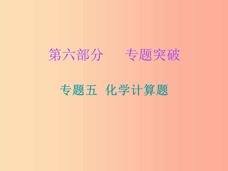 2019中考化学必备复习 第六部分 专题突破 专题五 化学计算题课件.ppt_第1页