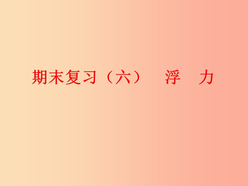 江苏省高邮市八年级物理下册 期末复习（六）浮力课件 苏科版.ppt_第1页