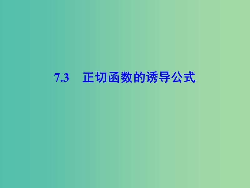 2018-2019學(xué)年高中數(shù)學(xué) 第一章 三角函數(shù) 1.7.3 正切函數(shù)的誘導(dǎo)公式課件 北師大版必修4.ppt_第1頁