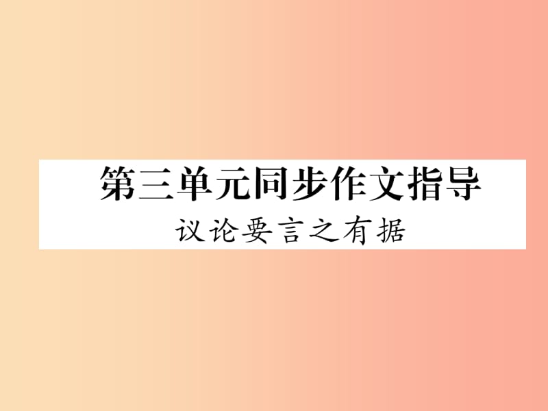 2019年九年级语文上册 第三单元 同步作文指导 议论要言之有据习题课件 新人教版.ppt_第1页