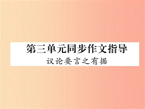 2019年九年級語文上冊 第三單元 同步作文指導(dǎo) 議論要言之有據(jù)習(xí)題課件 新人教版.ppt