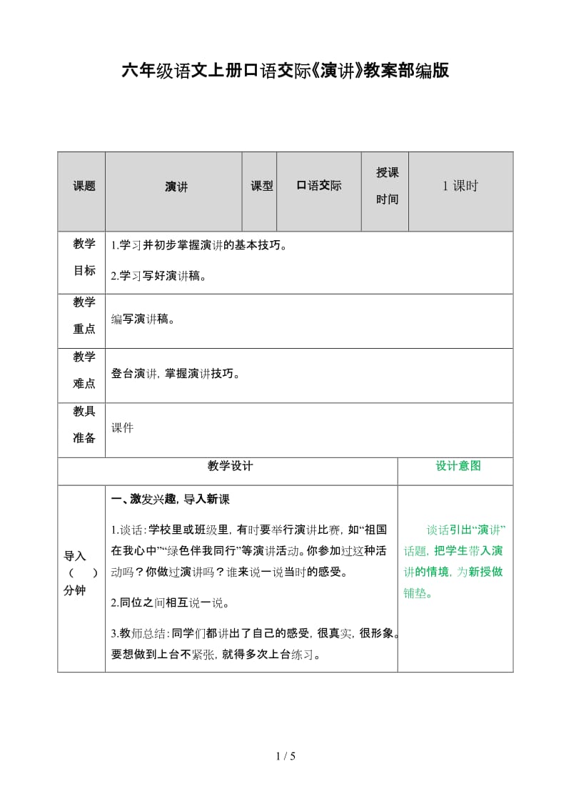 六年级语文上册口语交际《演讲》教案部编版.doc_第1页