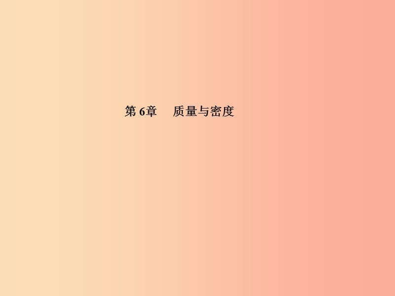 山东省泰安市2019年中考物理一轮复习 第6章 质量与密度课件.ppt_第1页