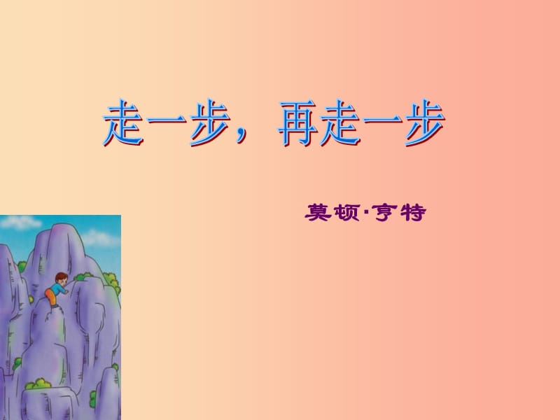 广东省汕头市七年级语文上册 第四单元 14走一步再走一步课件 新人教版.ppt_第1页