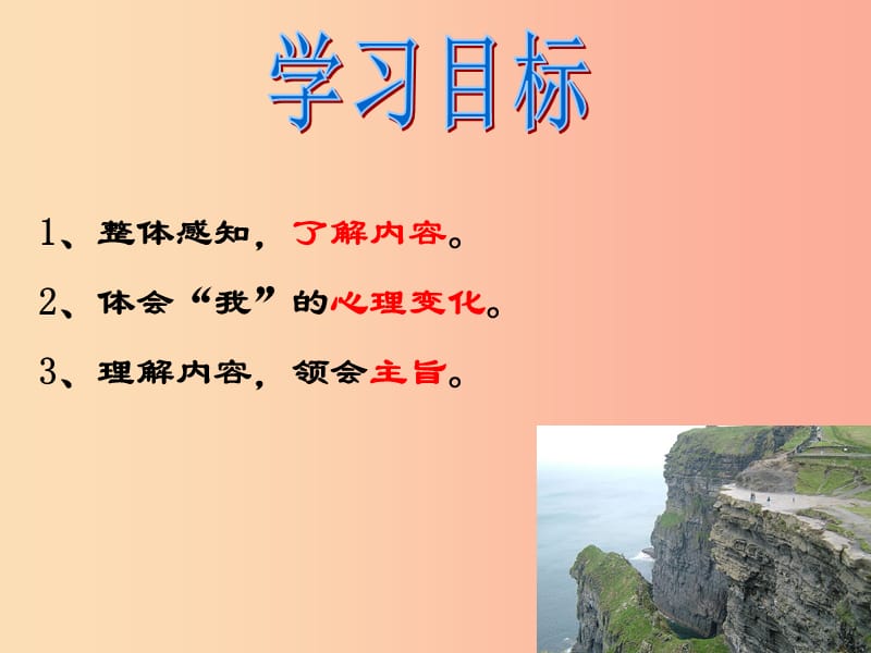 广东省汕头市七年级语文上册 第四单元 14走一步再走一步课件 新人教版.ppt_第2页