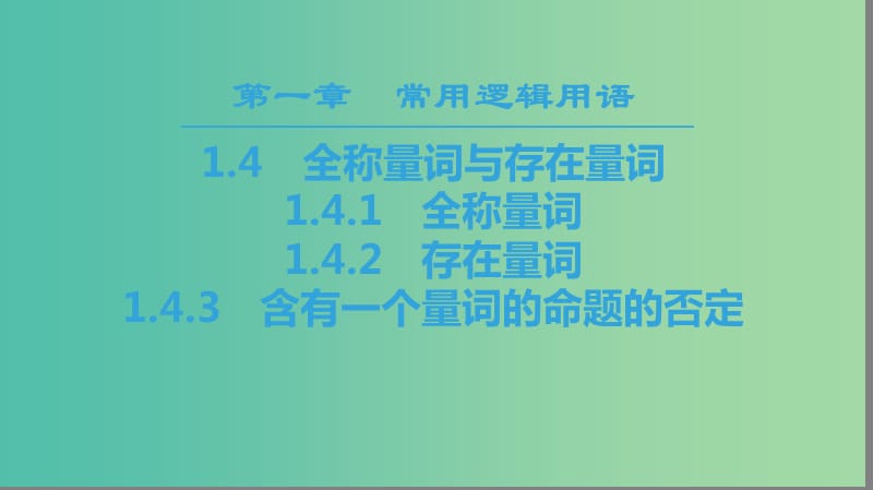 2018年秋高中數(shù)學 第一章 常用邏輯用語 1.4 全稱量詞與存在量詞課件 新人教A版選修2-1.ppt_第1頁