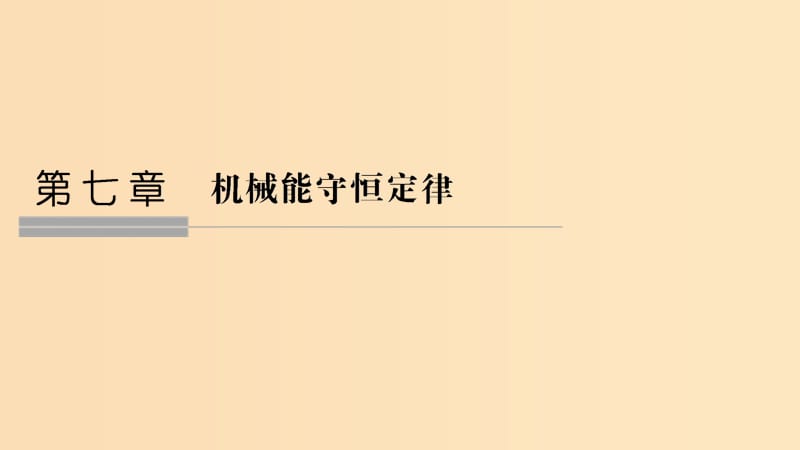 （浙江專用）2018-2019學(xué)年高中物理 第七章 機(jī)械能守恒定律 第1、2節(jié) 追尋守恒量——能量 功課件 新人教版必修2.ppt_第1頁(yè)