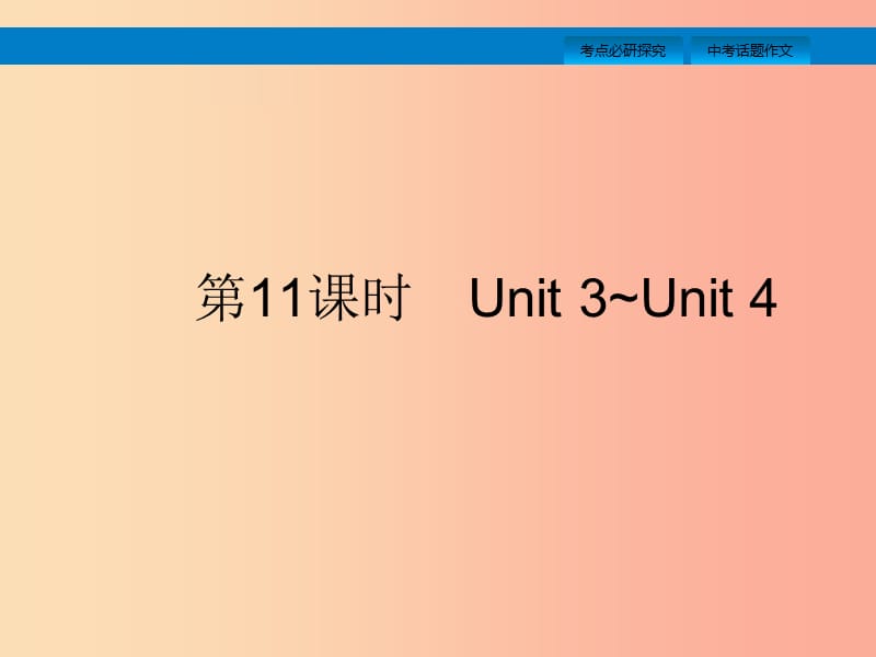 课标通用安徽省2019年中考英语总复习第四部分八下第11课时Unit3_4课件.ppt_第1页