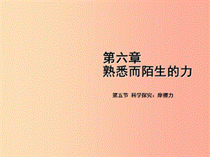 2019年八年級物理全冊 第六章 第五節(jié) 科學(xué)探究：摩擦力課件（新版）滬科版.ppt