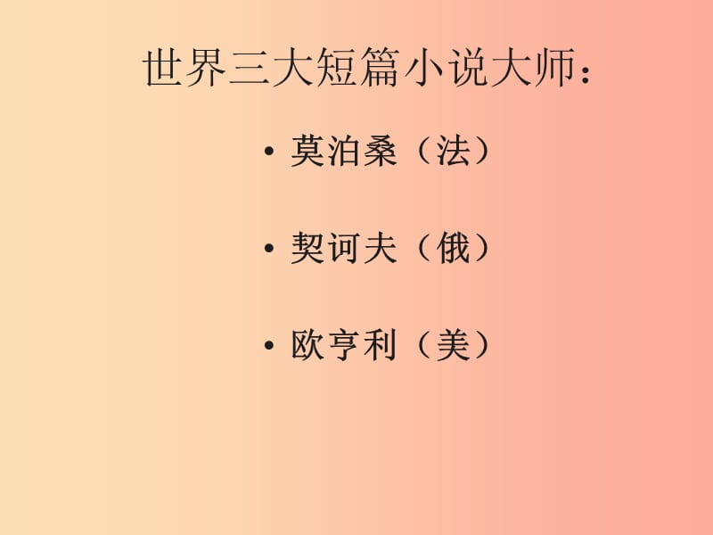 2019年九年级语文上册 第15课《麦琪的礼物》课件3 长春版.ppt_第2页