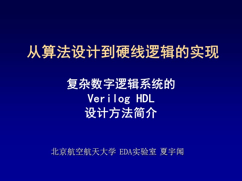 从算法设计到硬线逻辑的实现.ppt_第1页