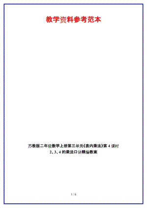 蘇教版二年級數(shù)學(xué)上冊第三單元《表內(nèi)乘法》第4課時 2、3、4的乘法口訣教案.doc