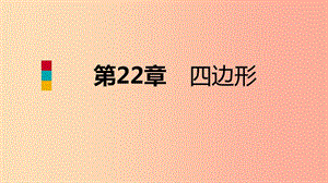 2019年春八年級數(shù)學(xué)下冊 第二十二章 四邊形本章總結(jié)提升課件（新版）冀教版.ppt