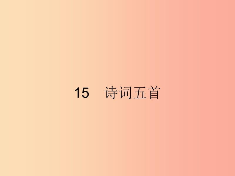 2019年春九年級(jí)語(yǔ)文下冊(cè)第五單元15詩(shī)詞五首課件新版語(yǔ)文版.ppt_第1頁(yè)