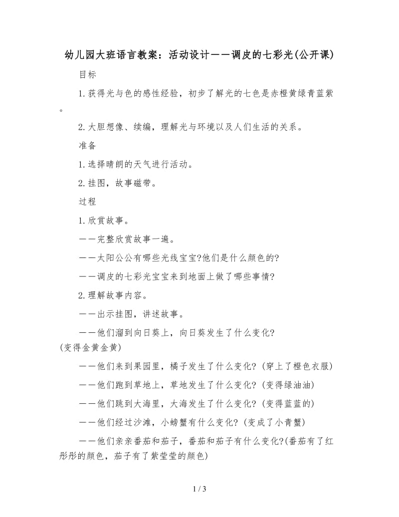 幼儿园大班语言教案：活动设计――调皮的七彩光(公开课).doc_第1页