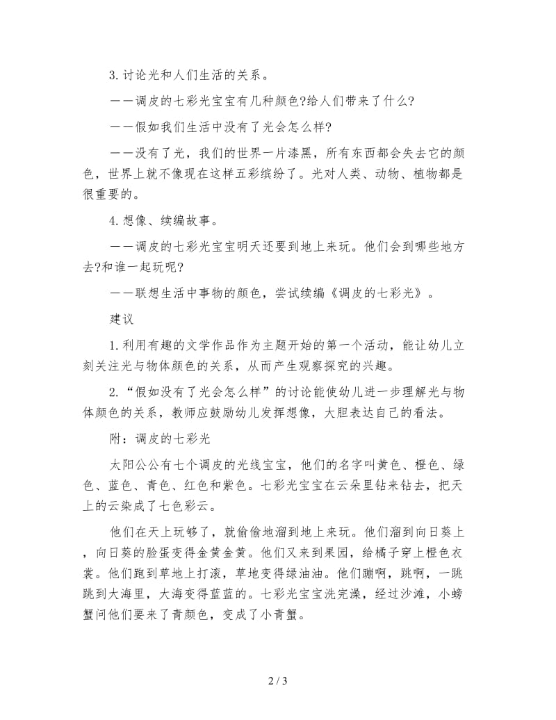 幼儿园大班语言教案：活动设计――调皮的七彩光(公开课).doc_第2页