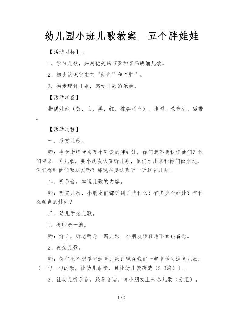 幼儿园小班儿歌教案 五个胖娃娃.doc_第1页