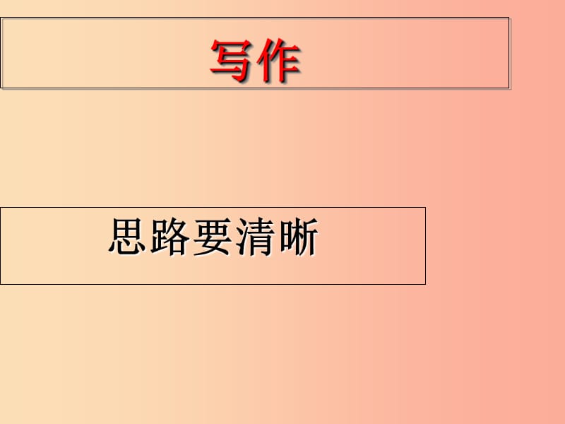 广东省廉江市七年级语文上册 第四单元 写作 思路要清晰课件3 新人教版.ppt_第2页