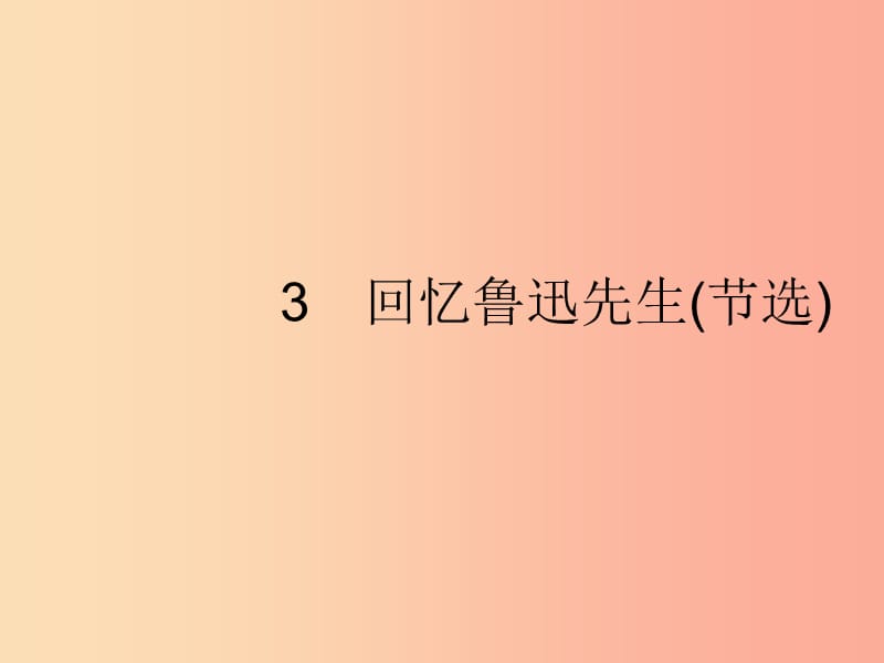 2019年春七年级语文下册 第一单元 3 回忆鲁迅先生（节选）课件 新人教版.ppt_第1页