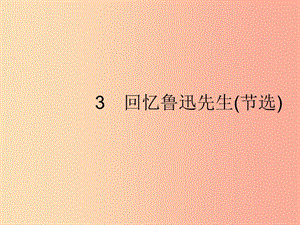 2019年春七年級(jí)語(yǔ)文下冊(cè) 第一單元 3 回憶魯迅先生（節(jié)選）課件 新人教版.ppt