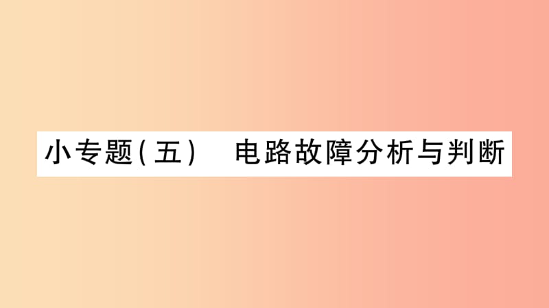 2019年中考物理 第26講 物理總匯的相關(guān)計(jì)算專題 電路故障、分析與判斷習(xí)題課件.ppt_第1頁