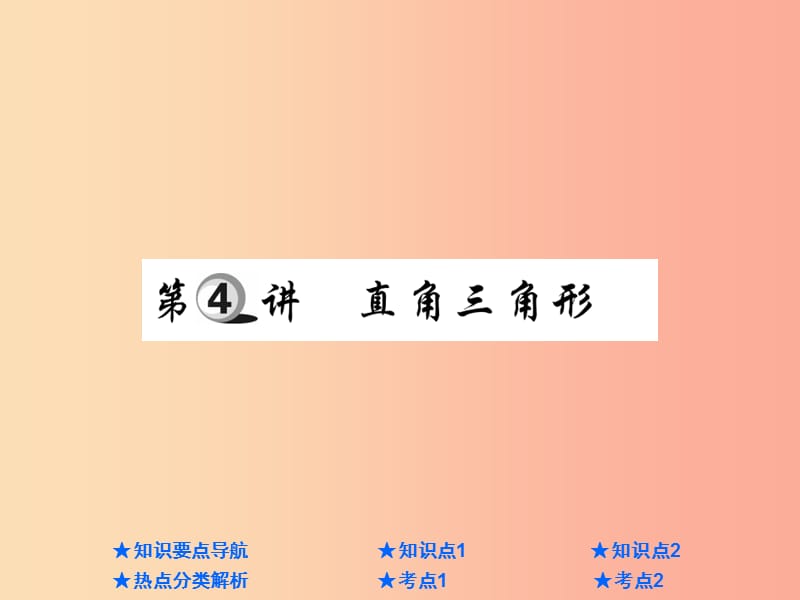 2019年中考數(shù)學(xué)總復(fù)習(xí) 第一部分 基礎(chǔ)知識(shí)復(fù)習(xí) 第4章 圖形的認(rèn)識(shí)及三角形 第4講 直角三角形課件.ppt_第1頁(yè)