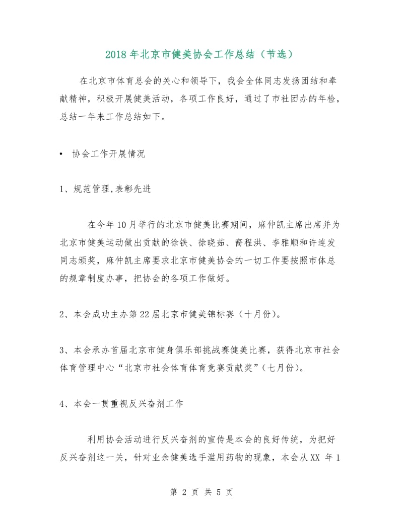 2018年北京市健美协会工作总结（节选）.doc_第2页