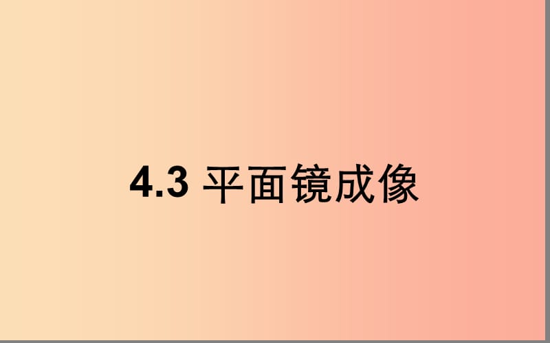 湖北省八年級(jí)物理上冊 4.3 平面鏡成像課件 新人教版.ppt_第1頁