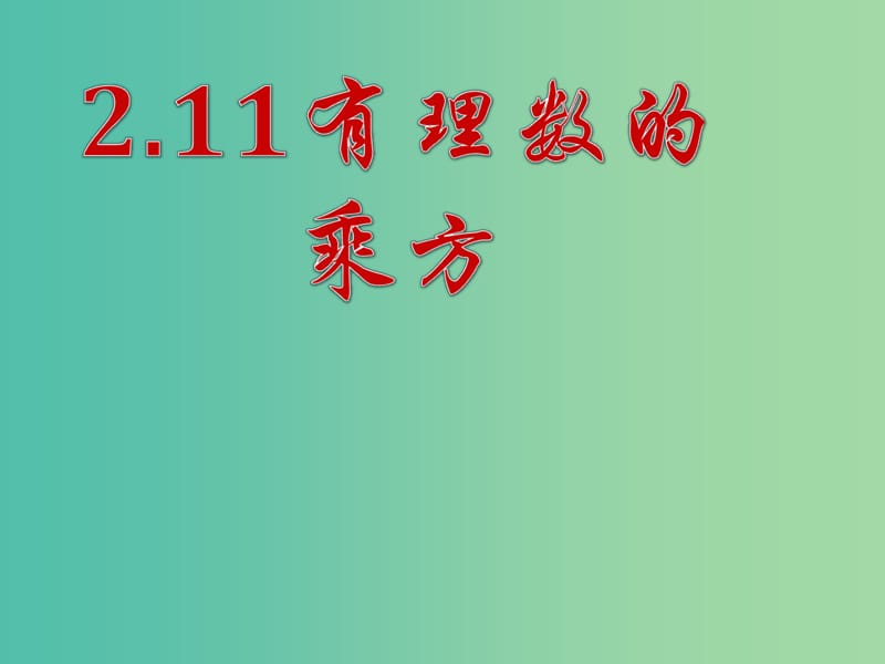 七年級數(shù)學(xué)上冊 2.11 有理數(shù)的乘方課件 （新版）華東師大版.ppt_第1頁