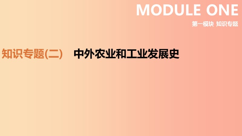 （鄂爾多斯專版）2019中考歷史高分二輪復習 第一模塊 知識專題 知識專題（二）中外農(nóng)業(yè)和工業(yè)發(fā)展史課件.ppt_第1頁