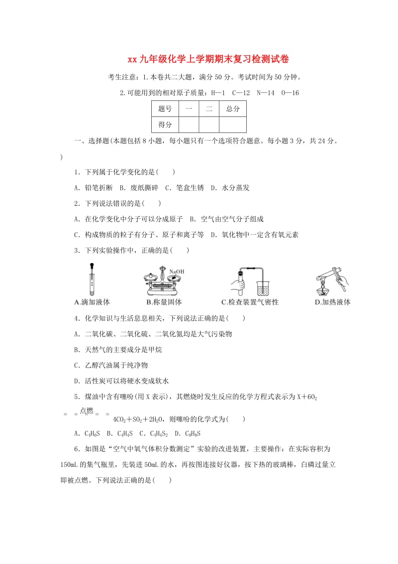 2018-2019学年九年级化学上学期期末复习检测试卷(2).doc_第1页