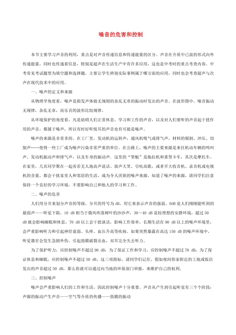 2018-2019学年八年级物理上册 2.4噪音的危害和控制习题（含解析）（新版）新人教版.doc_第1页