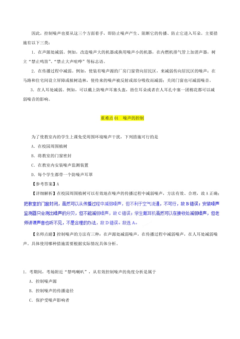 2018-2019学年八年级物理上册 2.4噪音的危害和控制习题（含解析）（新版）新人教版.doc_第2页