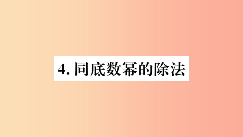 2019年秋八年级数学上册 第12章 整式的乘除 12.1 幂的运算 12.1.4 同底数幂的除法习题课件 华东师大版.ppt_第1页