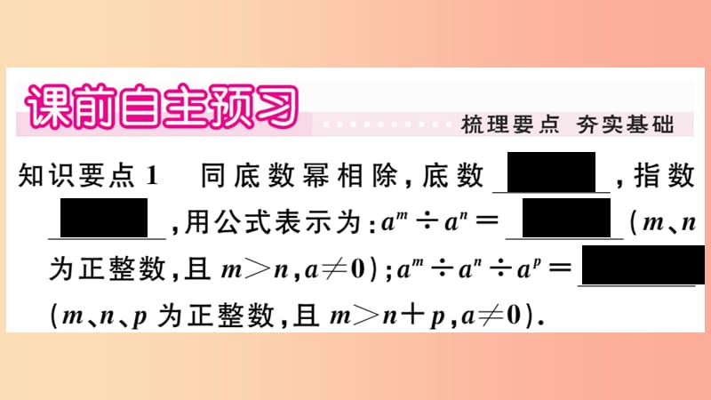 2019年秋八年级数学上册 第12章 整式的乘除 12.1 幂的运算 12.1.4 同底数幂的除法习题课件 华东师大版.ppt_第2页