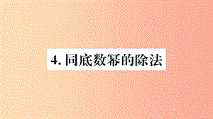 2019年秋八年級數(shù)學上冊 第12章 整式的乘除 12.1 冪的運算 12.1.4 同底數(shù)冪的除法習題課件 華東師大版.ppt