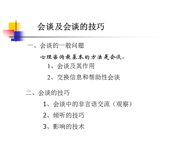 会谈及会谈的技巧.ppt_第1页