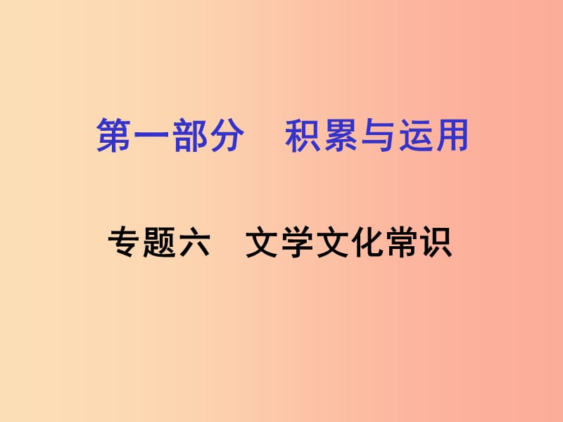 湖南省2019中考语文面对面 专题六 文学文化常识复习课件.ppt_第1页