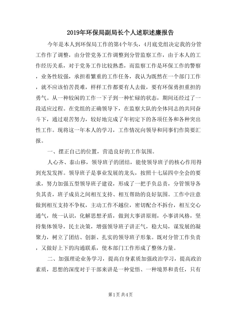 2019年环保局副局长个人述职述廉报告.doc_第1页