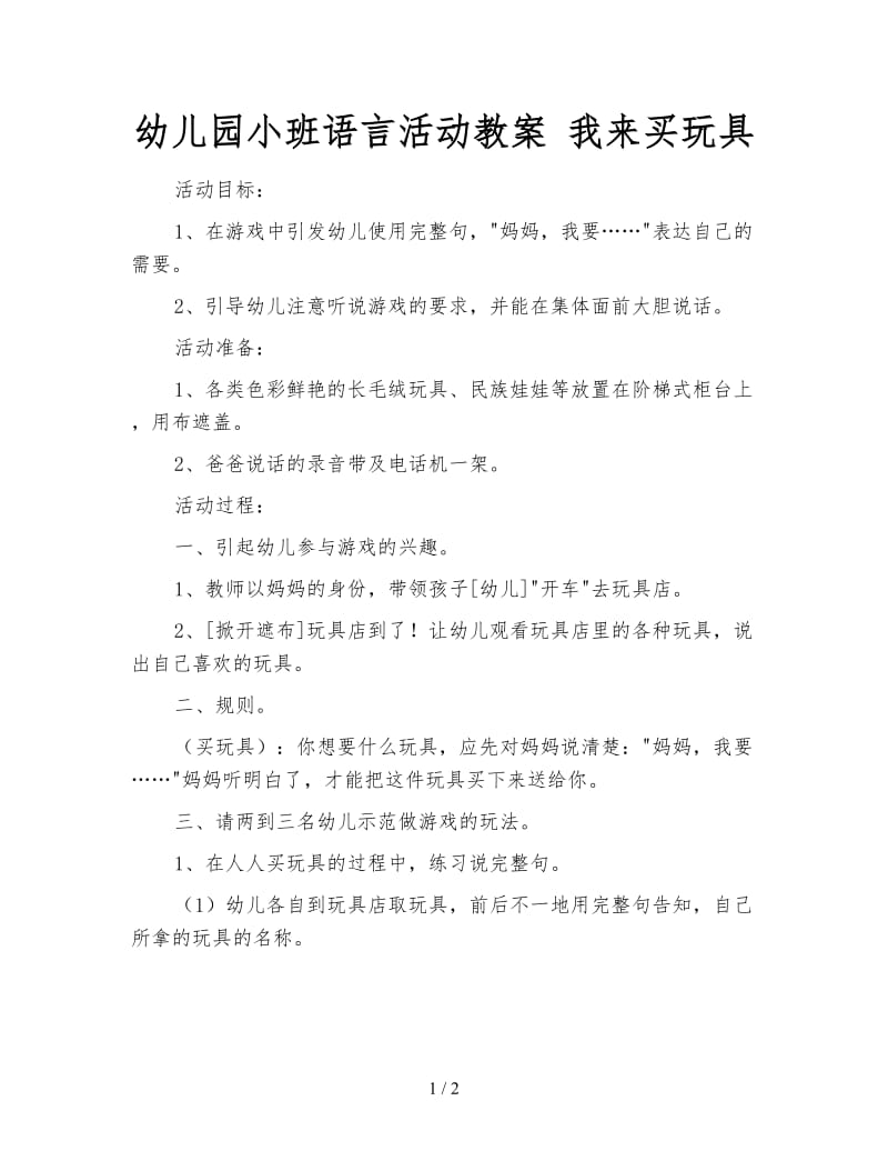 幼儿园小班语言活动教案 我来买玩具.doc_第1页