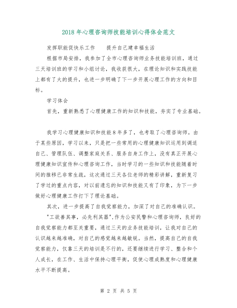 2018年心理咨询师技能培训心得体会范文.doc_第2页