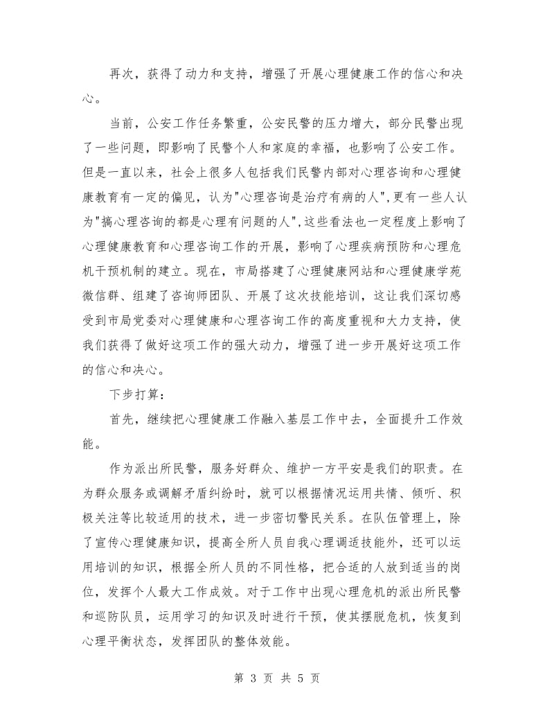 2018年心理咨询师技能培训心得体会范文.doc_第3页