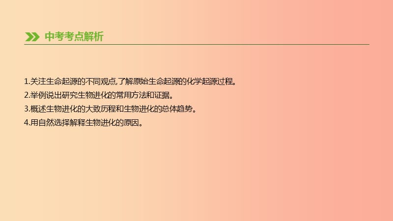 内蒙古包头市2019年中考生物第六单元生命的延续和发展第20课时生命的起源和生物的进化复习课件.ppt_第2页