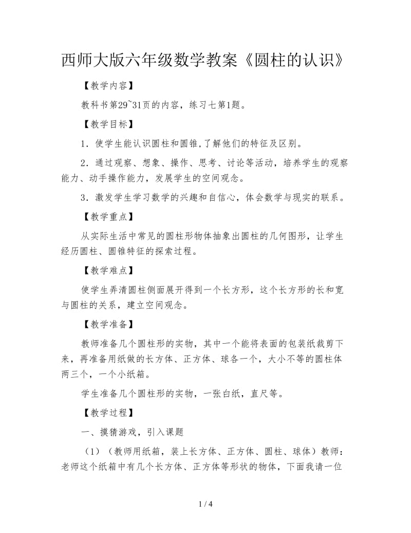 西师大版六年级数学教案《圆柱的认识》.doc_第1页