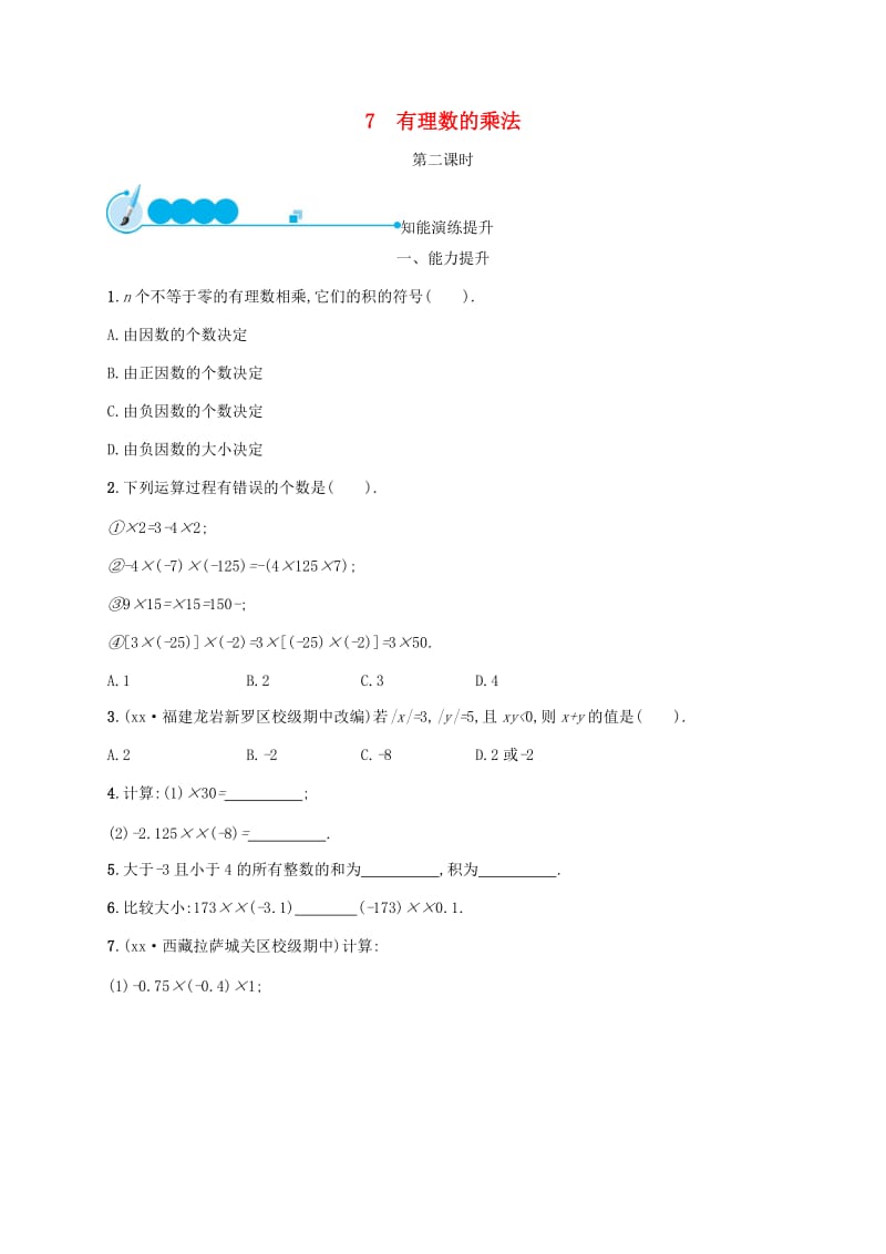 2018-2019学年七年级数学上册第二章有理数及其运算2.7有理数的乘法第2课时知能演练提升新版北师大版.doc_第1页