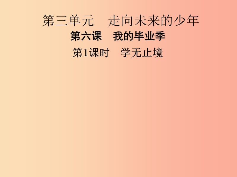 九年级道德与法治下册 第三单元 走向未来的少年 第六课 我的毕业季 第1框 学无止境习题课件 新人教版.ppt_第1页