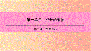 七年級(jí)道德與法治上冊(cè) 第一單元 成長(zhǎng)的節(jié)拍 第三課 發(fā)現(xiàn)自己 第2框 做更好的自己習(xí)題課件 新人教版 (2).ppt