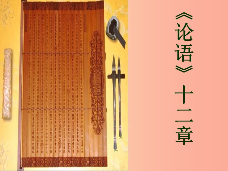 河北省南宮市七年級(jí)語(yǔ)文上冊(cè) 第11課 論語(yǔ)十二章課件 新人教版.ppt_第1頁(yè)