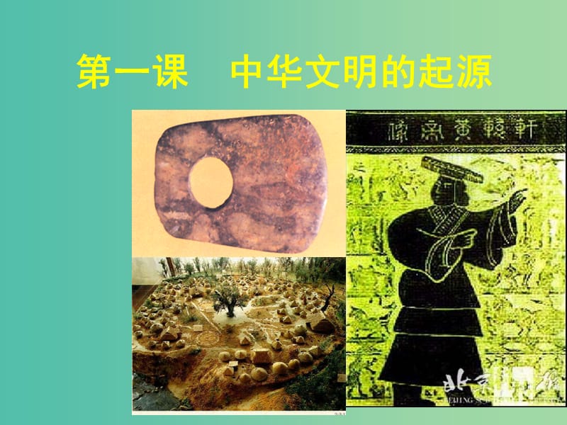 高中歷史 第一單元 從史前時期到夏商五朝 第1課《中華文明的起源》課件1 華東師大版第二冊.ppt_第1頁